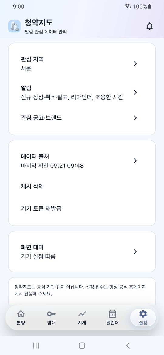 설정 화면 — 관심 지역 서울, 알림(신규·정정·취소·발표·리마인더·조용한 시간), 관심 공고·브랜드, 데이터 출처 마지막 확인 09.21 09:48, 캐시 삭제, 기기 토큰 재발급, 화면 테마가 차례로 있다