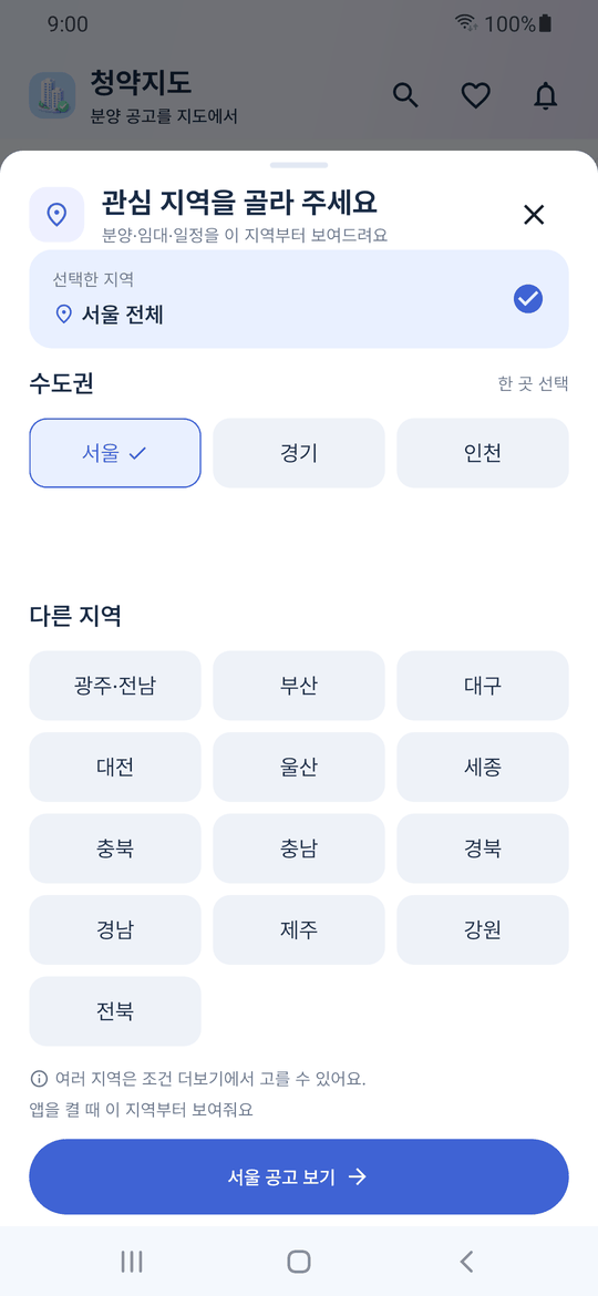 처음 실행하면 뜨는 관심 지역 선택 시트 — 수도권의 서울·경기·인천과 다른 지역 버튼이 격자로 놓이고, 서울이 선택돼 있다