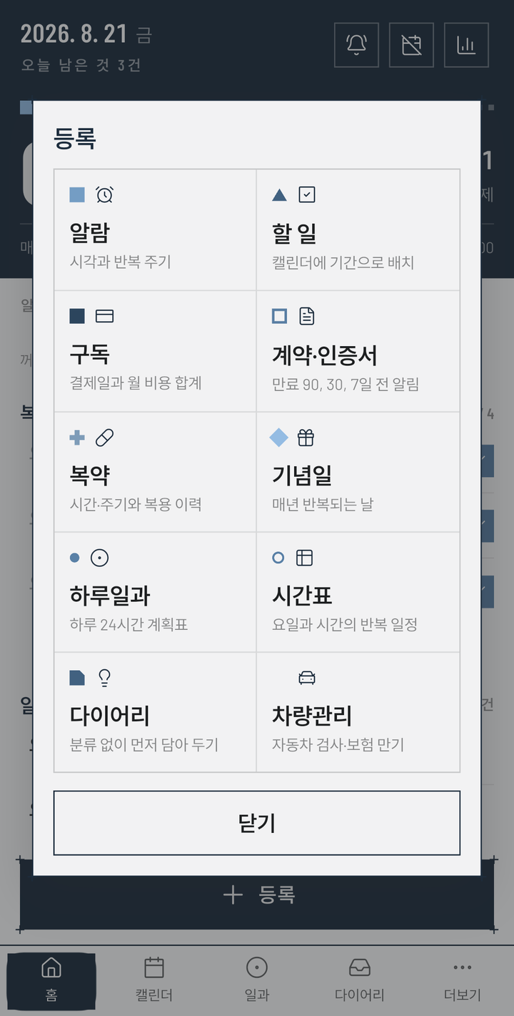 등록 화면 — 알람·할 일·구독·계약·인증서·복약·기념일·하루일과·시간표·다이어리 아홉 갈래와 열째 칸 차량관리가 두 줄씩 다섯 줄로 나열된 모습