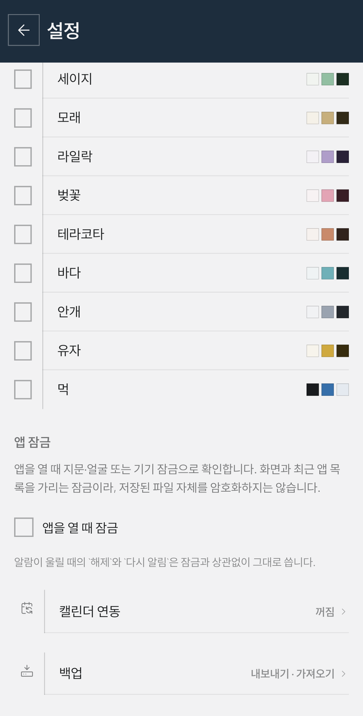 설정 화면 — 세이지·모래·라일락·벚꽃·테라코타·바다·안개·유자·먹 테마가 색 견본과 함께 나열되고, 그 아래 「앱을 열 때 잠금」 항목이 있다